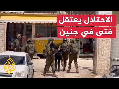 شاهد | قوات الاحتلال تعتقل فتى بعد اقتحام مستشفى جنين الحكومي في الضفة الغربية