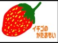 イチゴの片想い(ノーマル・ピッチ)