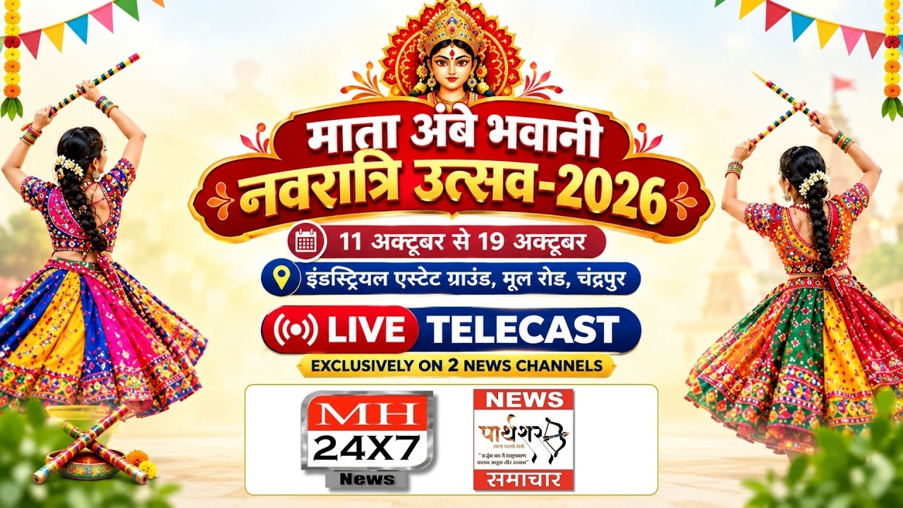 खेळ सेना मंडळ | माँ अंबे भवानी नवरात्र उत्सव | गरबा-दांडिया चॅलेंज 2026 | Chandrapur Live