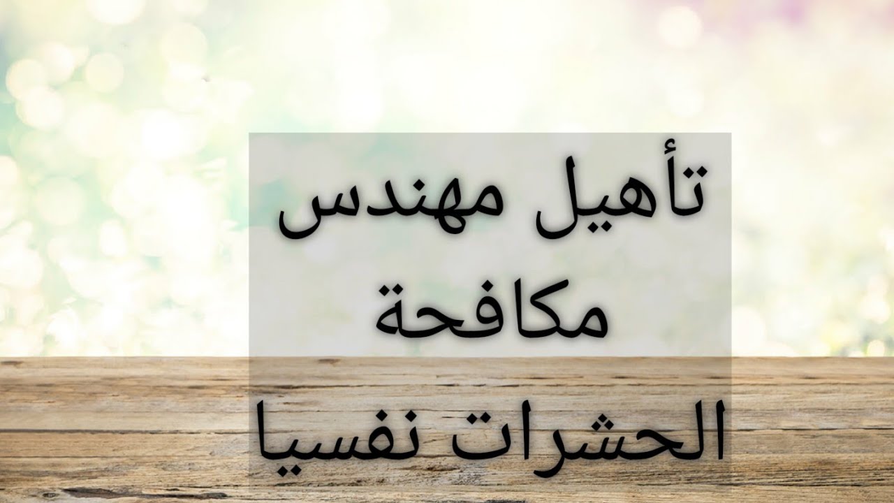 تاهيل مهندس مكافحه الحشرات نفسيا