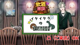 【社畜BARで飲酒雑談 】＃初見歓迎  #飲酒  ＃雑談配信 #雑談 ＃Vtuber　＃恐竜