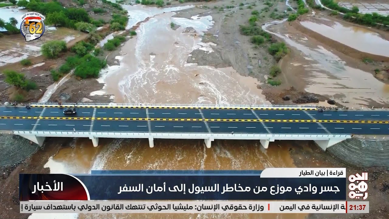 جسر وادي موزع من مخاطر السيول الى امان السفر