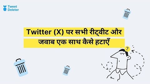Twitter (X) पर सभी रीट्वीट और जवाब एक साथ कैसे हटाएँ