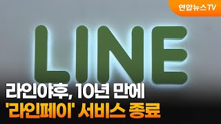 라인야후, 10년 만에 '라인페이' 서비스 종료 / 연합뉴스TV (YonhapnewsTV) screenshot 1