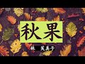 【日本文学の朗読】林芙美子『秋果』~時は太平洋戦争目前。弟の友人・工藤に恋をした「もん」は上海に彼を追っていくのだが、そこで工藤は別の女性と結婚をしていた・・・~