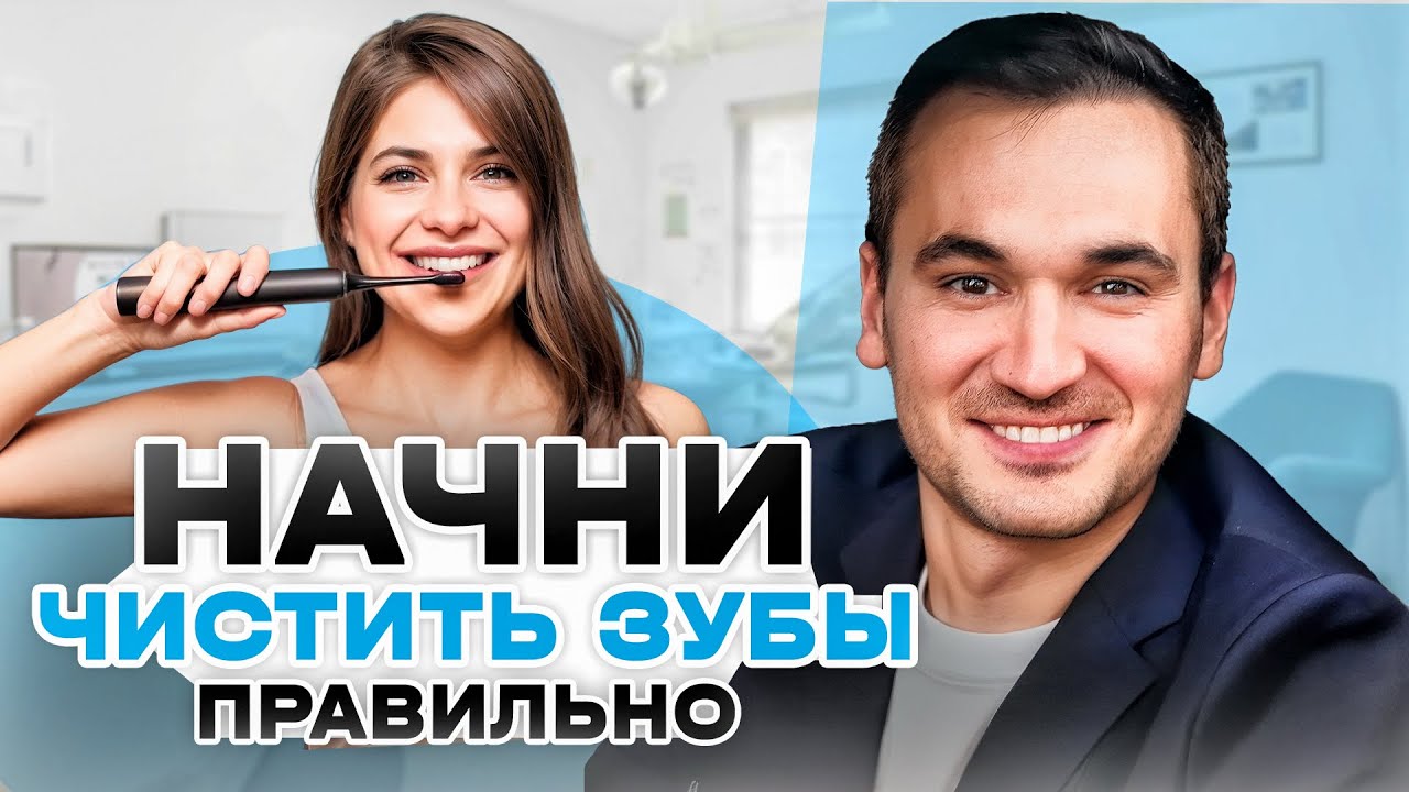 САМОЕ ВАЖНОЕ В ЧИСТКЕ ЗУБОВ, ЭТОГО ТЫ ТОЧНО НЕ ЗНАЛ! КАК ПРАВИЛЬНО ЧИСТИТЬ ЗУБЫ?ЗАБУДЬ О СТОМАТОЛОГЕ