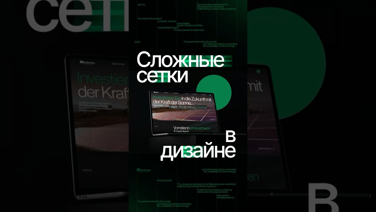 Сложные сетки в дизайне 