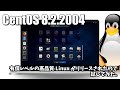 CentOS 8.2.2004: 有償レベルの高品質Linuxがリリースされたので試してみた。