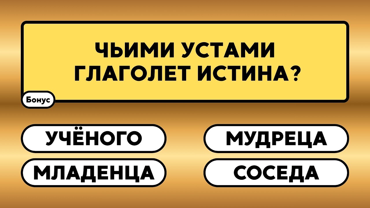 Знаете ли вы то, чего не знают другие?     