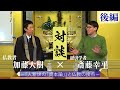 ［後編］斎藤幸平×加藤大樹「『人新世の「資本論」』と仏教の接点」