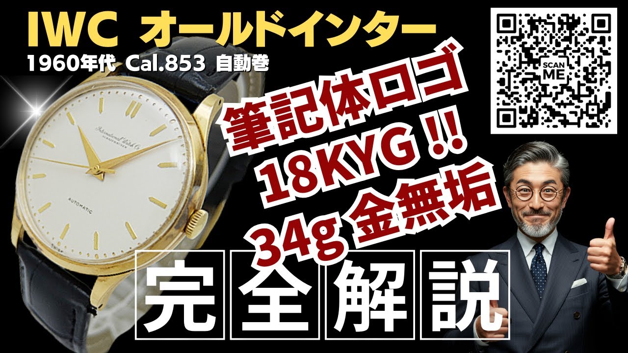 詳細動画】IWC オールドインター Cal.853 重量34g 18KYG 金無垢 筆記体