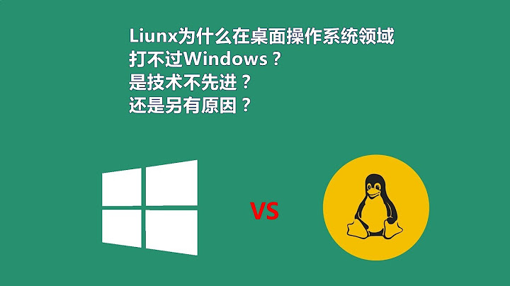 Linux為什麼在桌面操作系統領域被Windows碾壓？是它的技術不如Windows先進嗎？ - 天天要聞