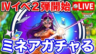 【ドラクエタクト】新SP『ミネア』ガチャ生放送！ドラクエⅣイベント開催中〔タクト〕