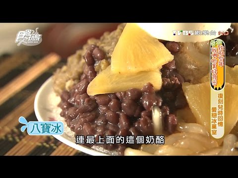 【台北】小時候冰菓室 復刻回憶 愛戀冰菓室 食尚玩家 20160413