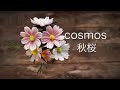 コスモスの作り方 秋桜【つまみ細工】【簡単DIY】【ちりめん細工】作り方 diy ハンドメイド Kanazashi / tsumamizaiku / fabric flower