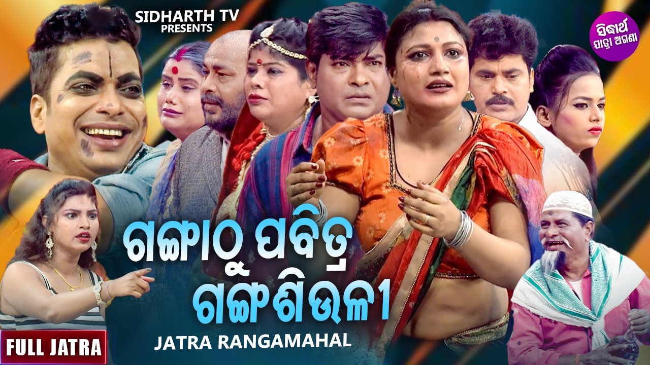 GANGA THU PABITRA GANGA SIULI  SUPERHIT FULL JATRA        Ranga Mahal