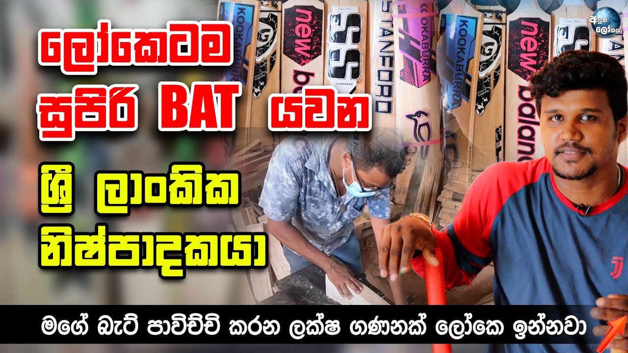 ලෝකෙටම ක්‍රිකට් පිති යවන ශ්‍රී ලාංකික නිෂ්පාදකයා - Amazing cricket bat manufacture Sri Lanka