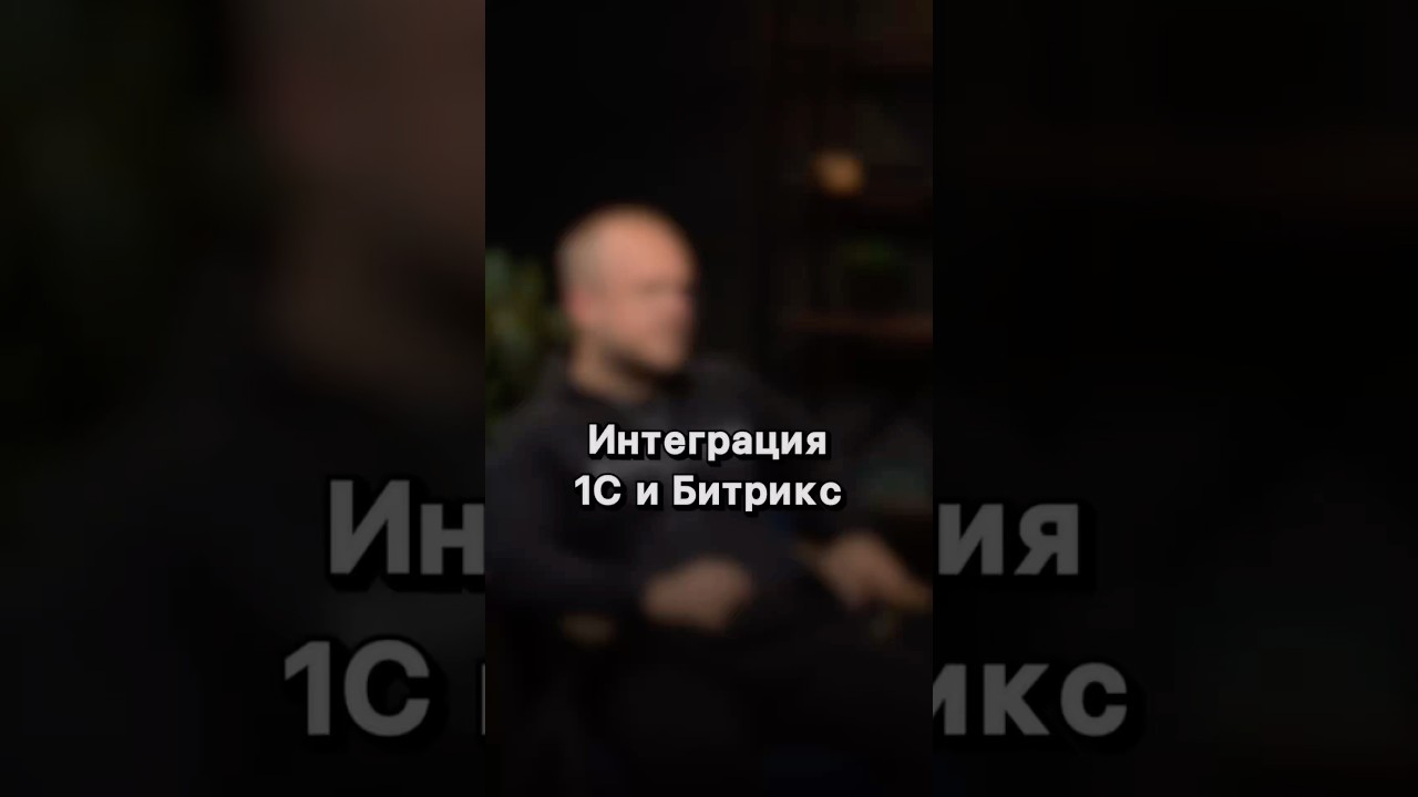 Интеграция 1С и Битрикс