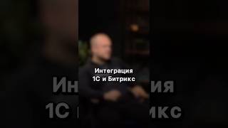 Интеграция 1С и Битрикс