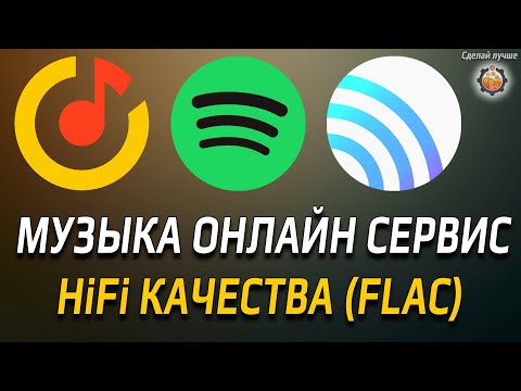 Spotify Не входит в аккаунт. Альтернатива сберзвук ( Звук HiFi сейчас название) качество FLAC.