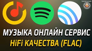 Spotify Не входит в аккаунт. Альтернатива сберзвук ( Звук HiFi сейчас название) качество FLAC. screenshot 1