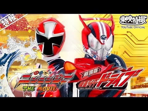 東映特撮 TV | 【特報】「劇場版 仮面ライダードライブ」 「手裏剣戦隊ニンニンジャー THE MOVIE」8.8 ROADSHOW