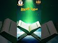 سورۃ الشوری ترجمہ Shorts Bayan قرآن Love 