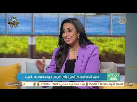 تكريم الشاعر السوداني الكبير الهادي آدم في مهرجان الموسيقى العربية قصص وحكايات في حوار مع نجله  تكريم الشاعر السوداني الكبير الهادي آدم في مهرجان الموسيقى العربية قصص وحكايات في حوار مع نجله