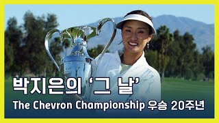 박지은 Grace Park 의 '그 날' | The Chevron Championship 우승 20주년 (ENG SUB)