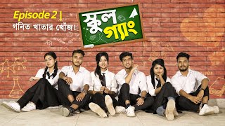 SCHOOL GANG | স্কুল গ্যাং ! Episode 02 | গনিত খাতার খোঁজ ! Prank King | New Bangla Natok 2021