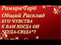 ЕГО ЧУВСТВА К ВАМ КОГДА ОН "ТУДА-СЮДА"