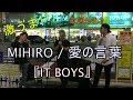 【歌詞付き】全員上手い!!大勢の人に囲まれながらMIHIRO 「愛の言葉」を歌う