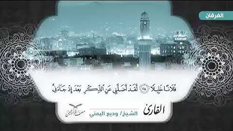 تلاوة خاشعة من سورة الفرقان للشيخ القارئ وديع اليمني