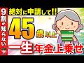 【老後資金】9割が知らない!年金が増額する制度!45歳以上の方は必ず申請するべき隠れた神制度!【年金/振替加算/加給年金/付加年金】