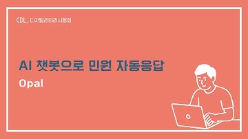 AI 챗봇으로 민원 자동응답 | Google Opal 활용법