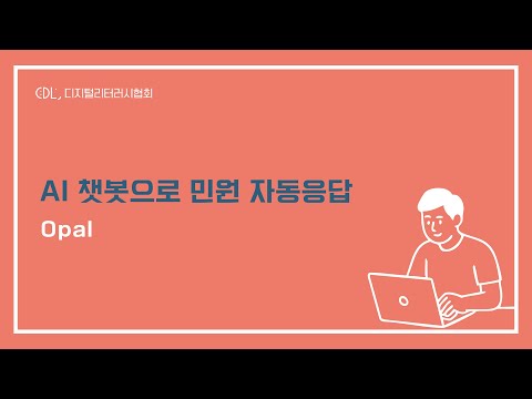 AI 챗봇으로 민원 자동응답 | Google Opal 활용법