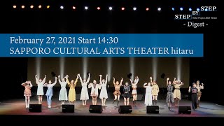 「Hello!Project2021Winter〜STEP BY STEP〜」-Digest-February27, 2021Start14:30・SAPPOROCULTURALARTSTHEATER