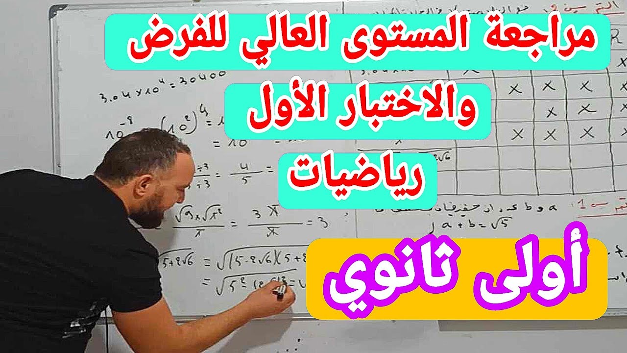 أقوى مراجعة للفرض والاختبار الأول في مادة الرياضيات أولى ثانوي 20/20 في المستوى العالي