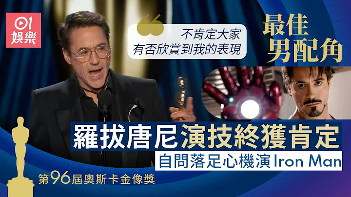 奧斯卡2024｜羅拔唐尼落足心機演Iron Man　感慨冇人欣賞︰失自信｜01娛樂｜羅拔唐尼（Robert Downey Jr）｜最佳男配角｜奧本海默 - 天天要聞