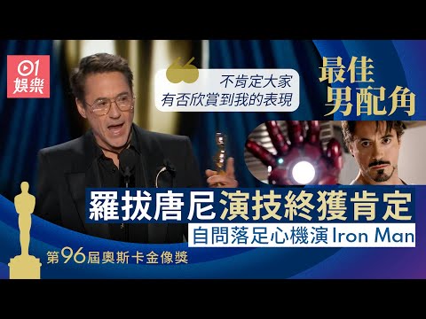 奧斯卡2024｜羅拔唐尼落足心機演Iron Man 感慨冇人欣賞︰失自信｜01娛樂｜羅拔唐尼（Robert Downey Jr）｜最佳男配角｜奧本海默