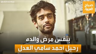 بنفس مرض والده.. وفاة نجل الفنان الراحل سامي العدل