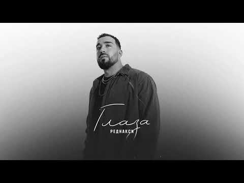 Реднакси - Глаза (Премьера трека)