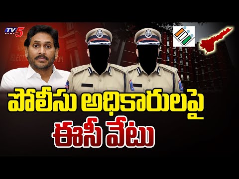 అధికారులపై ఈసీ వేటు..| Election Commission Transferred DSP And SI | AP Elections | TV5 News - TV5NEWS