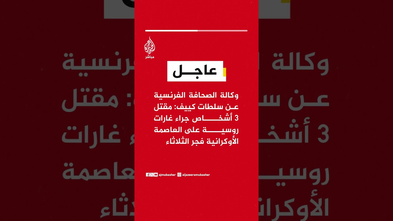 وكالة الصحافة الفرنسية : مقتل 3 أشخاص جراء غارات روسية على العاصمة الأوكرانية فجر الثلاثاء