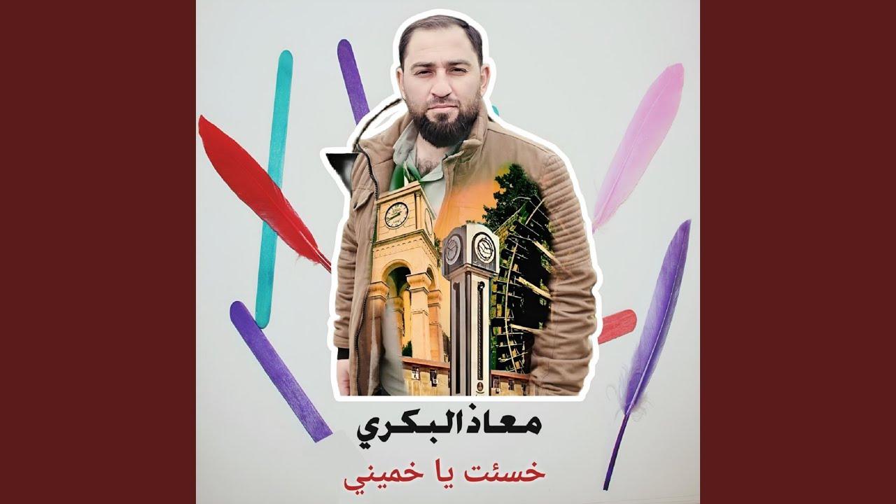 خسئت يا خميني