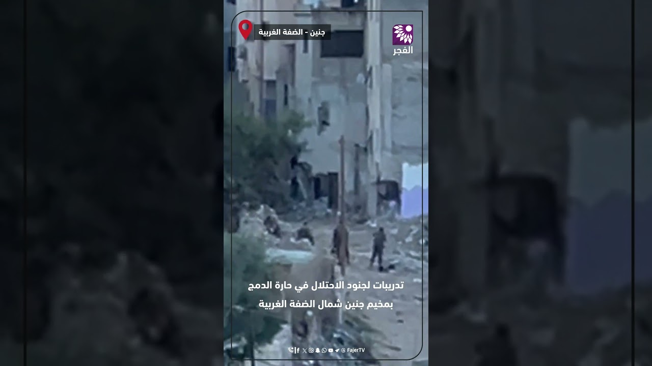 تدريبات لجنود الاحتلال في حارة الدمج بمخيم جنين شمال الضفة الغربية