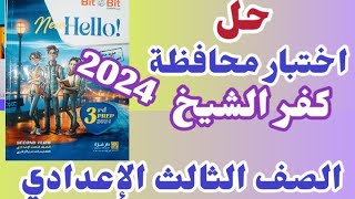 حل اختبار محافظه كفر الشيخ للصف الثالث الاعدادي الترم الثاني 2024 حل محافظات كتاب بت باي بت 2024