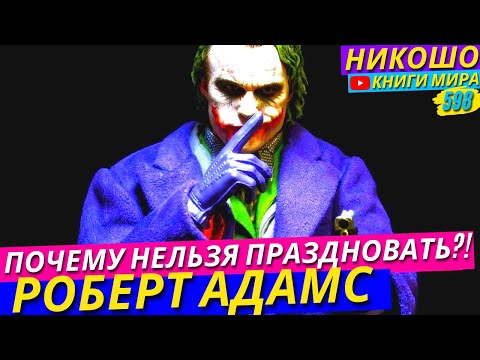 Видео: Почему Нельзя Праздновать Новы Год и Рождество?! Откровение Просветленного! l НИКОШО и Роберт Адамс