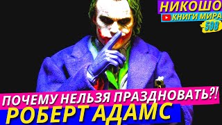 Почему Нельзя Праздновать Новы Год и Рождество?! Откровение Просветленного! l НИКОШО и Роберт Адамс