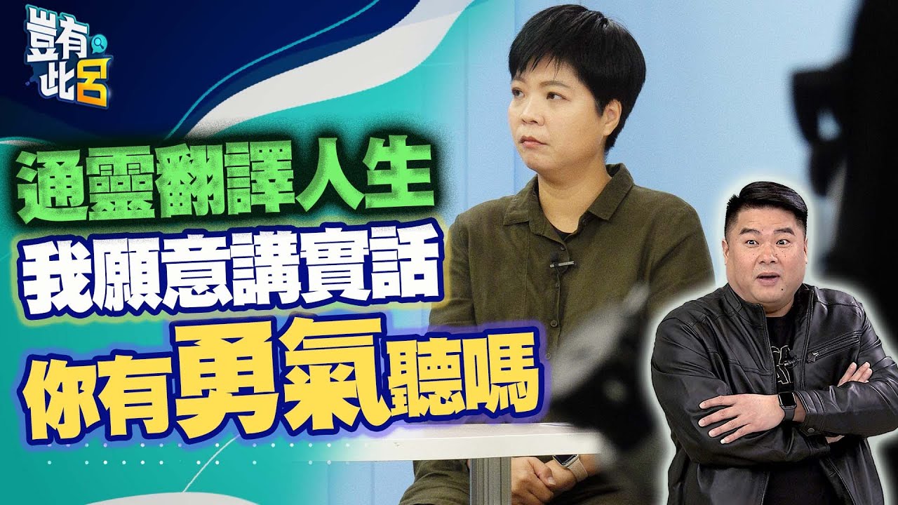 豈有此呂 EP153｜通靈翻譯人生 我願意講實話 你有勇氣聽嗎｜索非亞 呂捷 @LuJayRelax